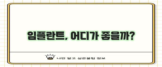 임플란트 가격 지역별 비교 서울 강북구 역삼동 추천 치과는 필수죠!