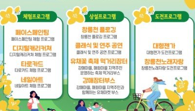 2024 창릉천 유채꽃 축제 프로그램