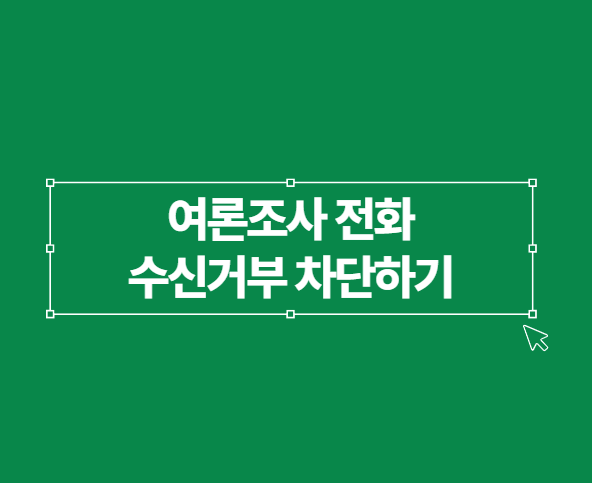 여론조사 스팸 전화 차단 수신거부 방법