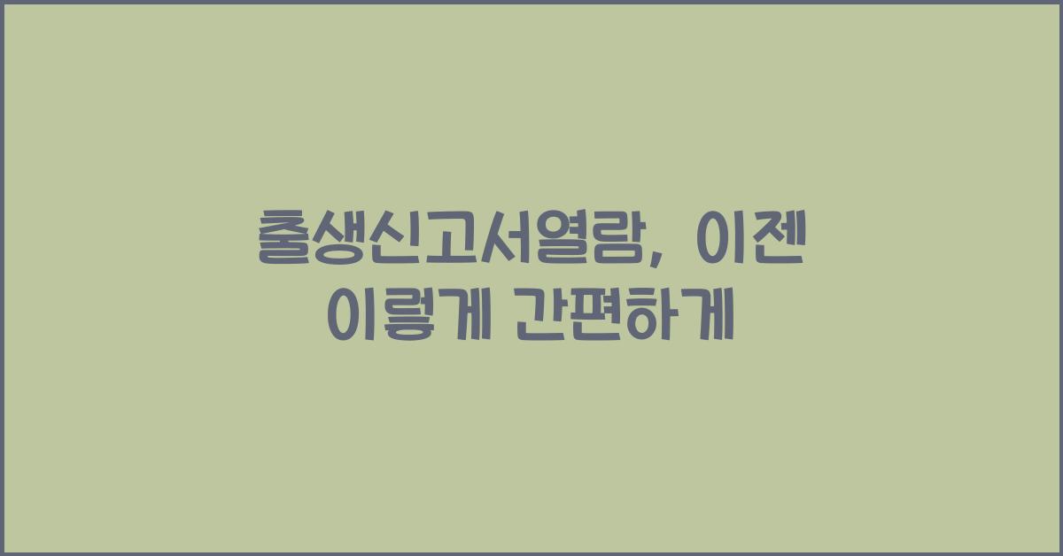 출생신고서열람