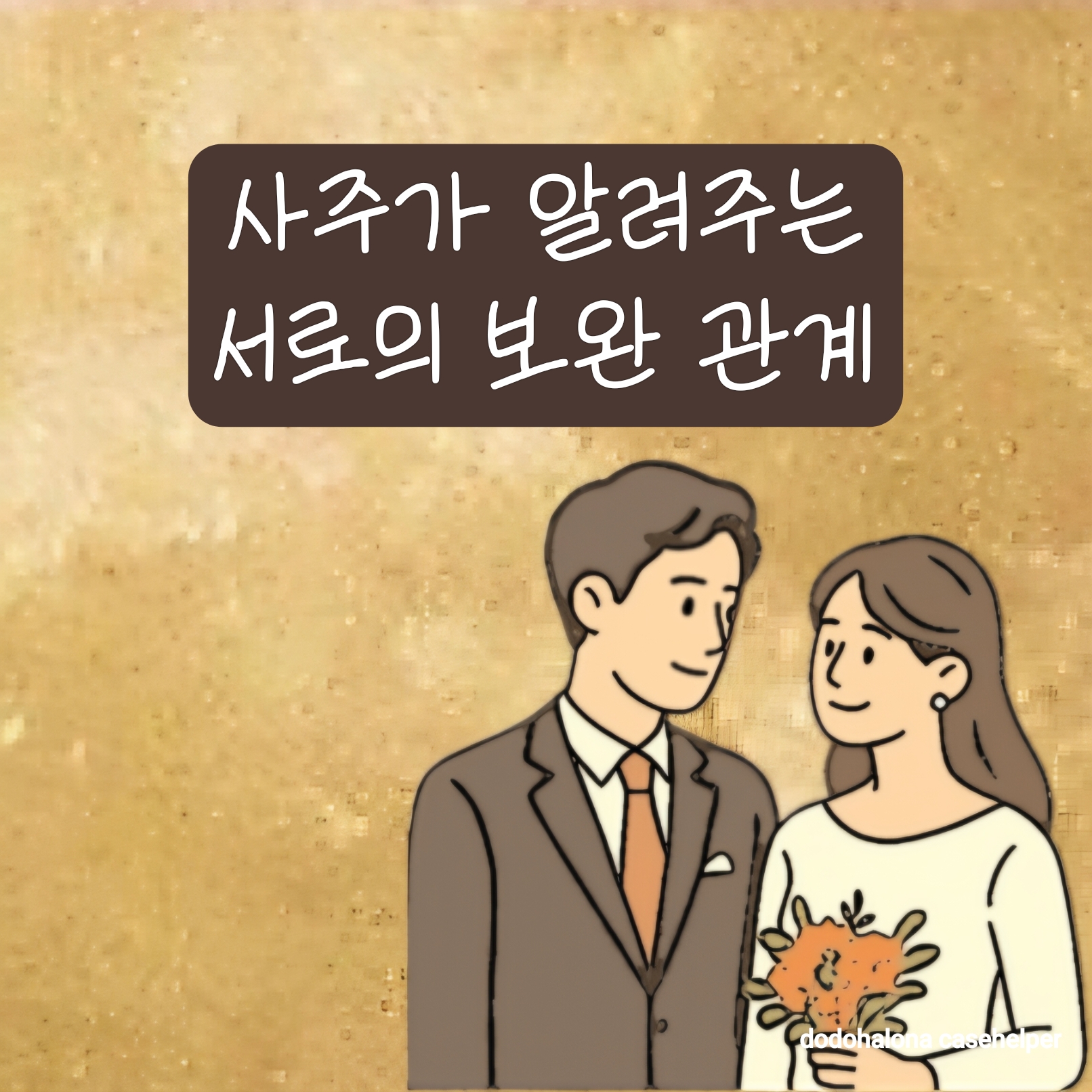 사주가 알려주는 서로의 보완 관계