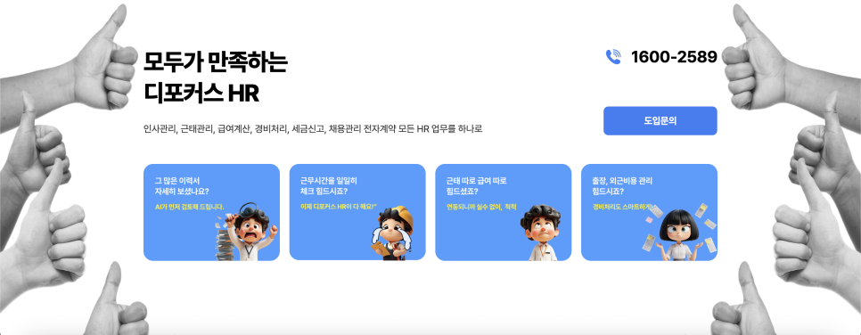 아이퀘스트 인사 관리 특화 솔루션 [디포커스HR]
