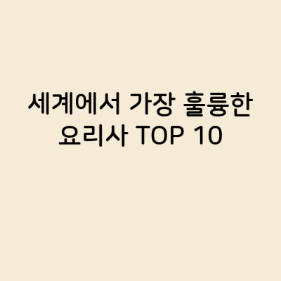세계에서 가장 훌륭한 요리사 TOP 10