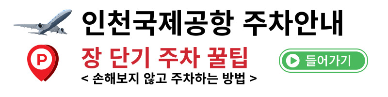 인천공항 주차안내