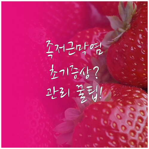 족저근막염 초기 증상부터 만성 관리까..