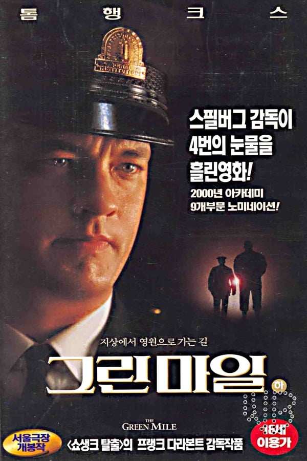 평점이 높은 인기 영화 추천 - 그린 마일