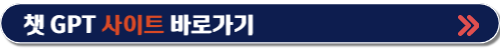 챗 gpt 사용법