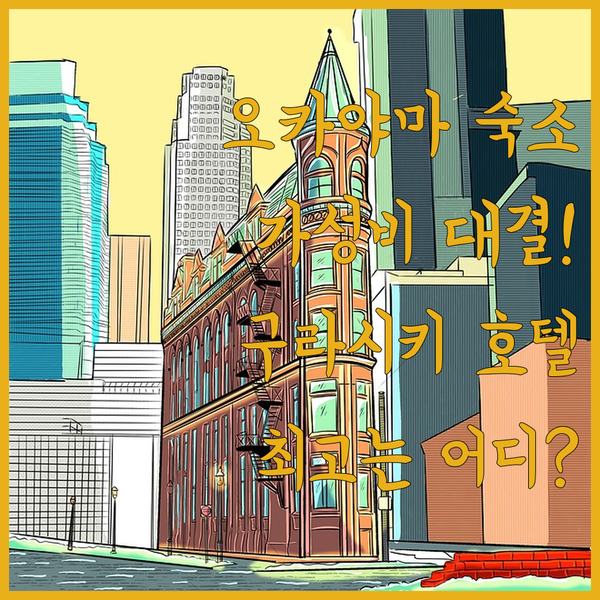 오카야마 구라시키 호텔 가성비 대결!