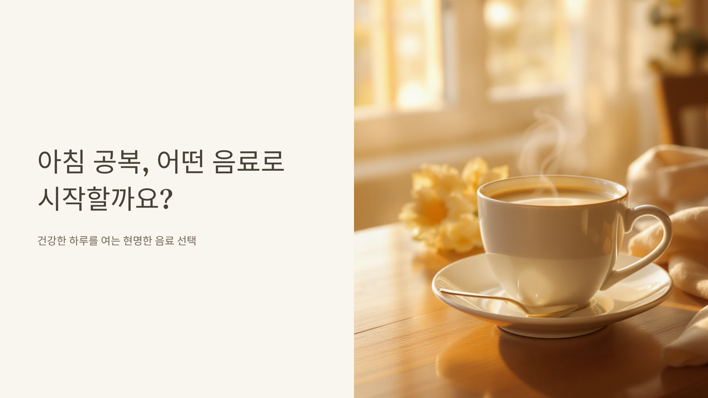 공복 음료 선택 가이드와 건강 효과