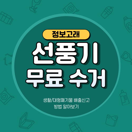 선풍기 폐기 버리는법