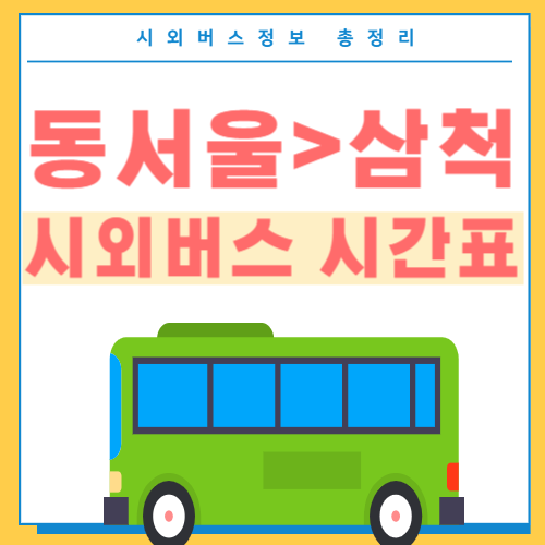 동서울에서 삼척 시외버스 시간표-썸네일