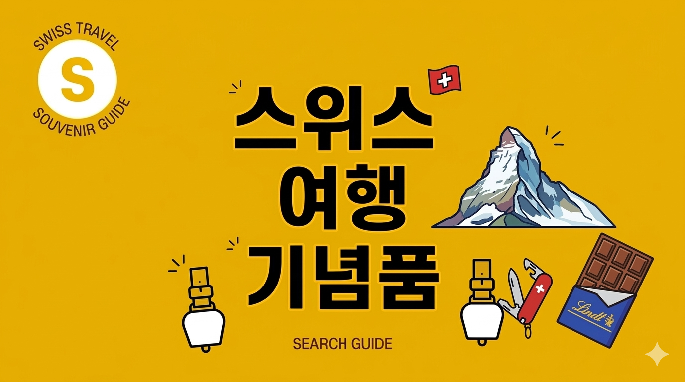 스위스 여행 기념품 BEST 7: 2026년 꼭 사와야 할 쇼핑 리스트