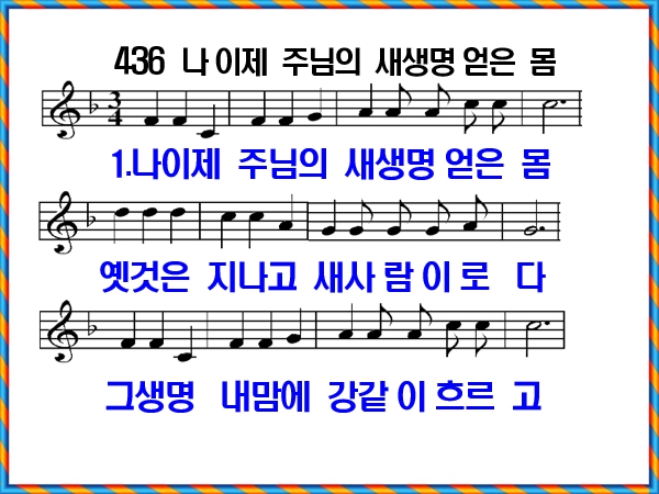 [새찬송가 436장], 나 이제 주님의 새생명 얻은 몸 PPT, [통일찬송가 493장]