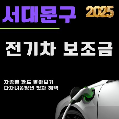 썸네일_2025 서대문구 전기차 보조금 개편 (차종, 한도, 다자녀, 청년 첫차 혜택)