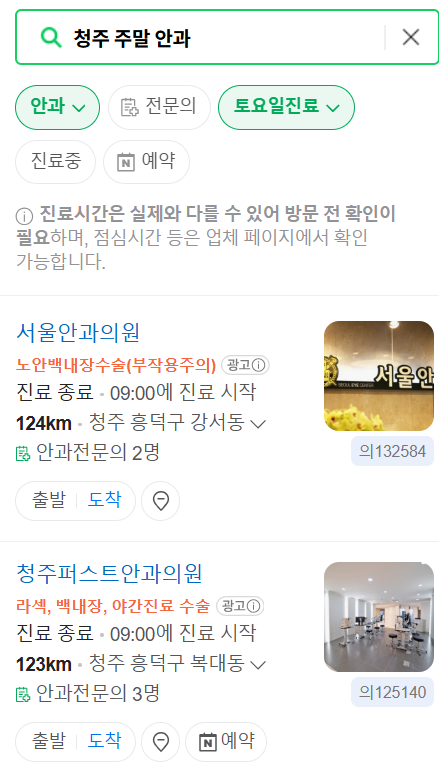 청주 주말 일요일 문 여는 안과 목록 ❘ 토요일, 공휴일 진료 영업 병원 찾기