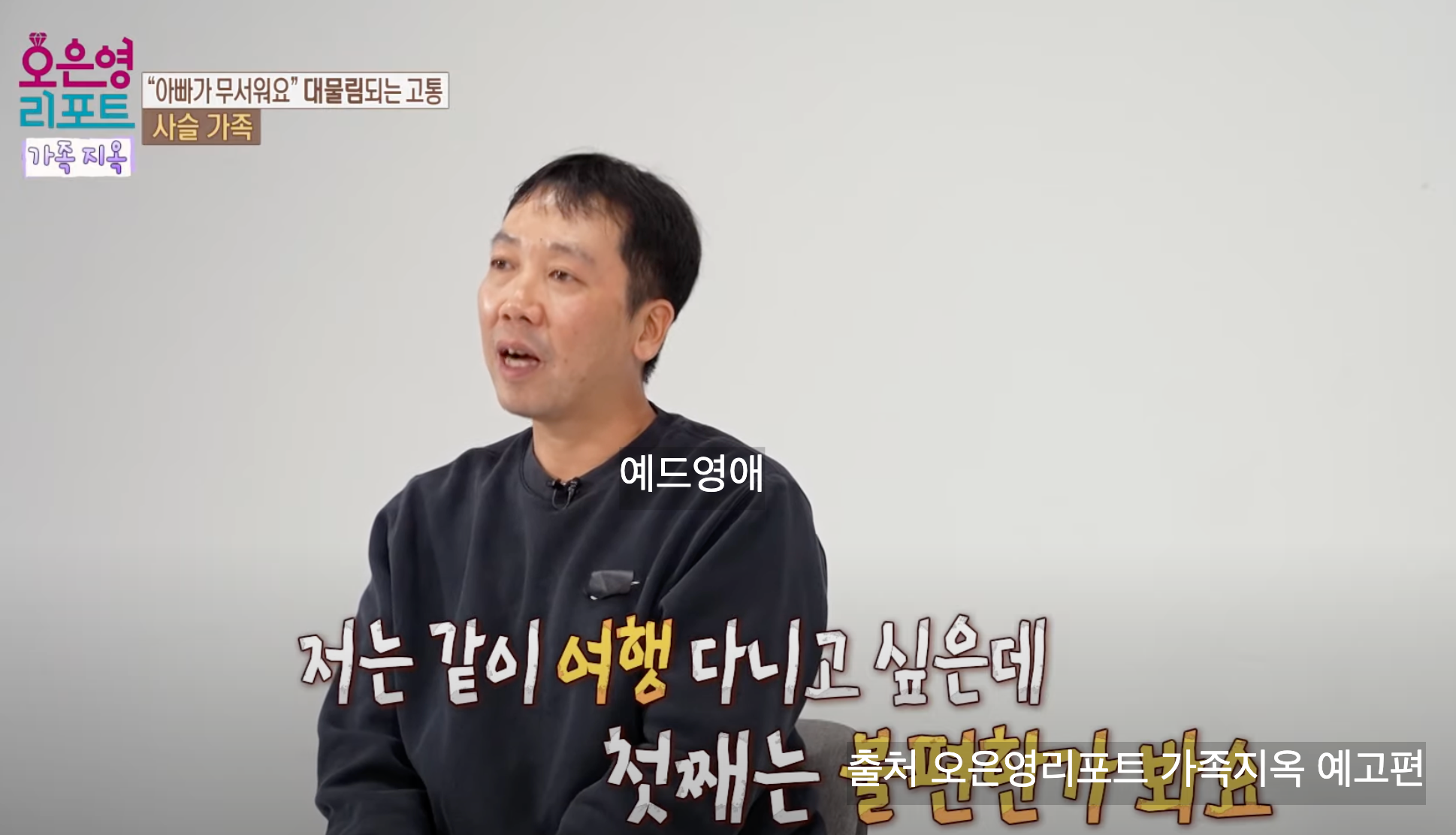 오은영리포트 결혼지옥 107회 사슬가족, 이어지는 상처의 고리