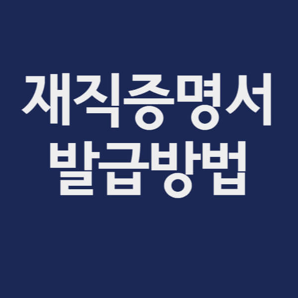 재직증명서 발급방법