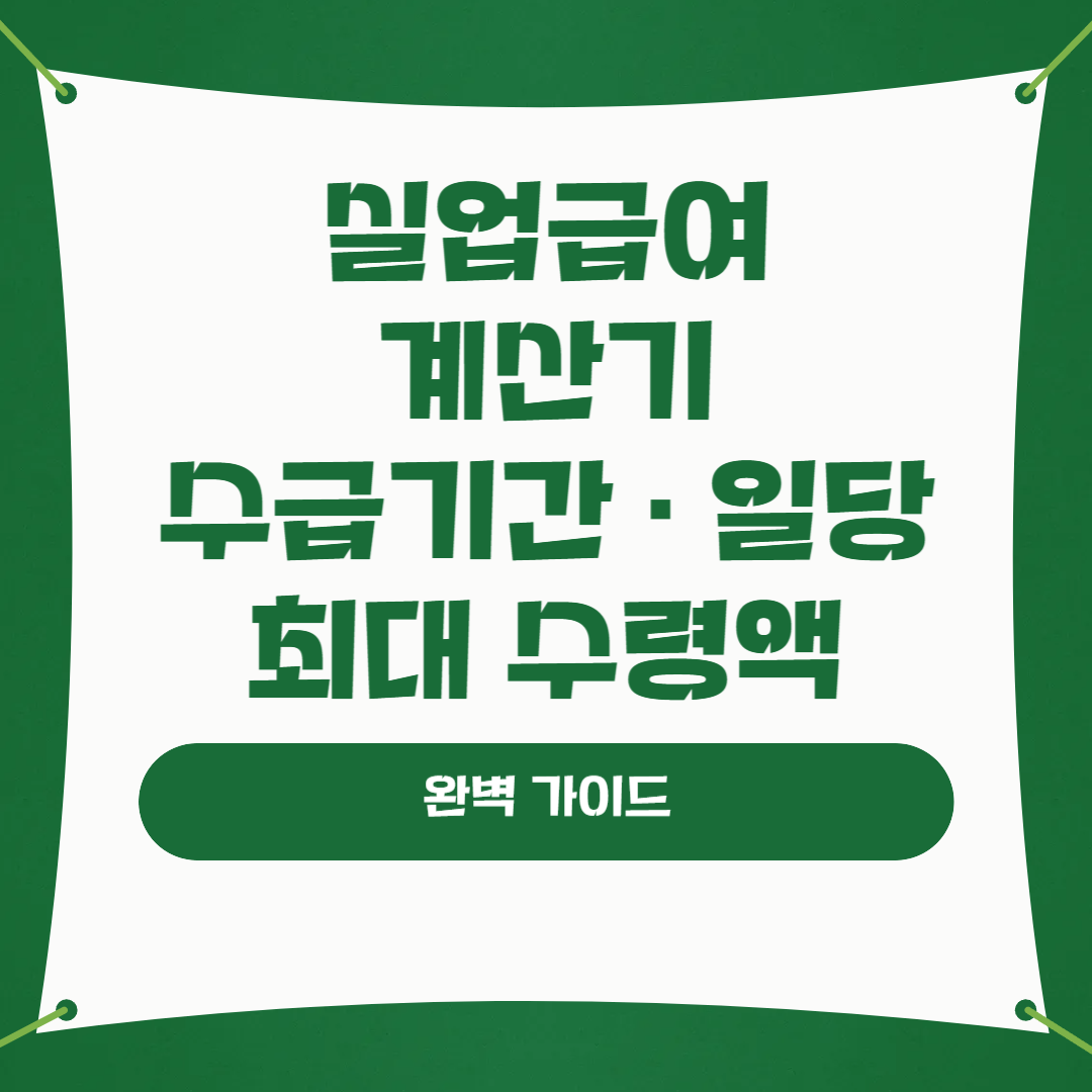실업급여 계산