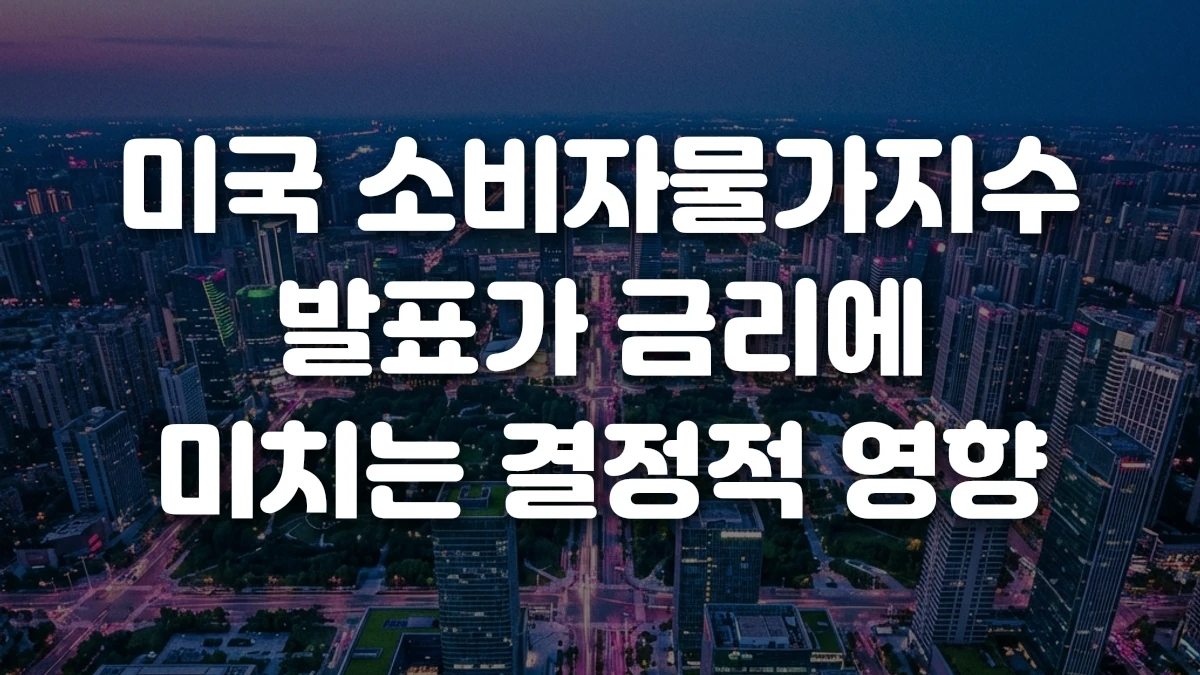 미국 소비자물가지수 발표가 금리에 미치는 결정적 영향
