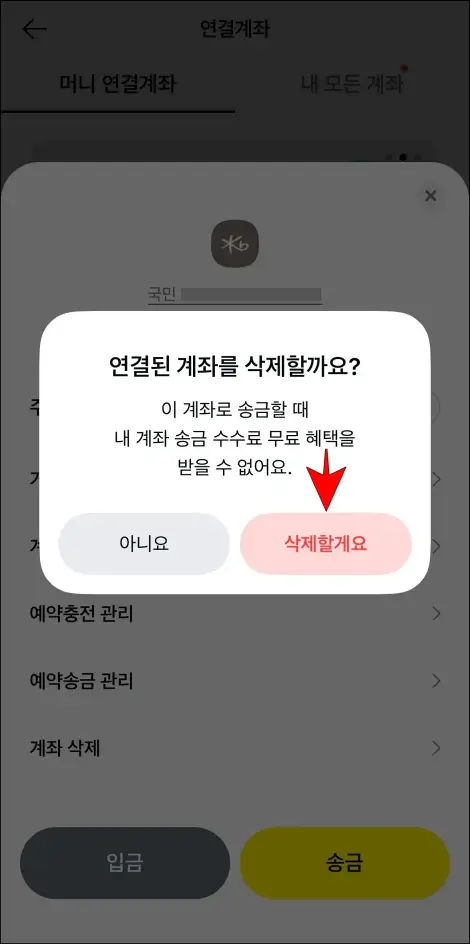 연결 계좌 삭제 안내의 &amp;quot;삭제할게요&amp;quot;를 선택