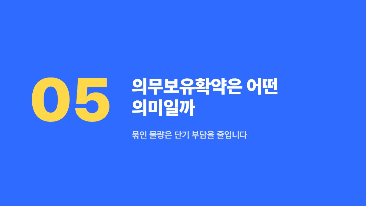 의무보유확약은 어떤 의미일까 — 묶인 물량은 단기 부담을 줄입니다