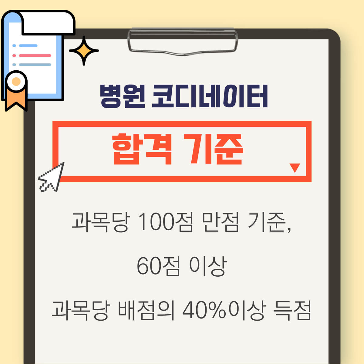 병원코디네이터 자격증 준비방법: 시험정보, 시험일정, 접수방법