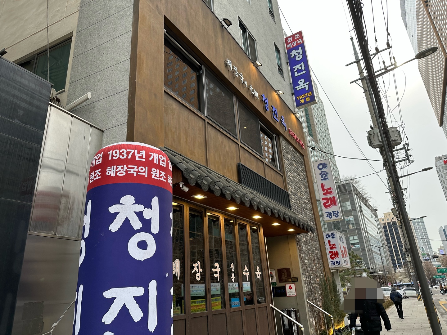 청진옥_외부1