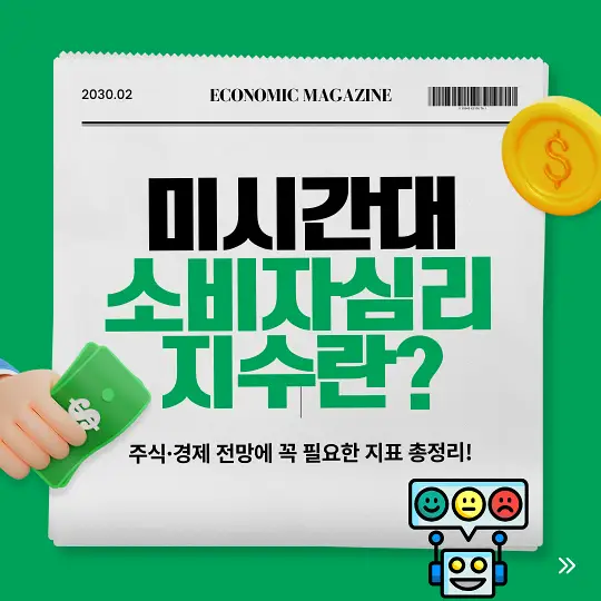 미시간대 소비자심리지수