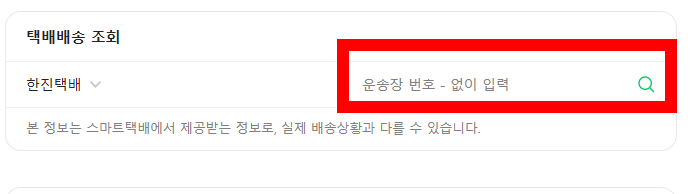 네이버 배송조회 화면입니다.