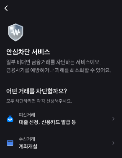 여신거래안심차단서비스 농협,카카오뱅크 신청