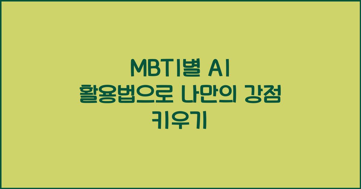MBTI별 AI 활용법