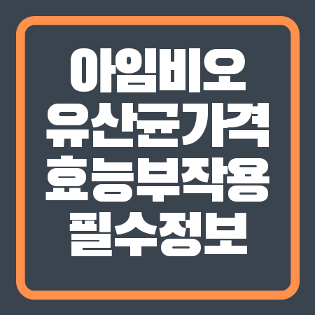 아임비오 유산균 가격 효능