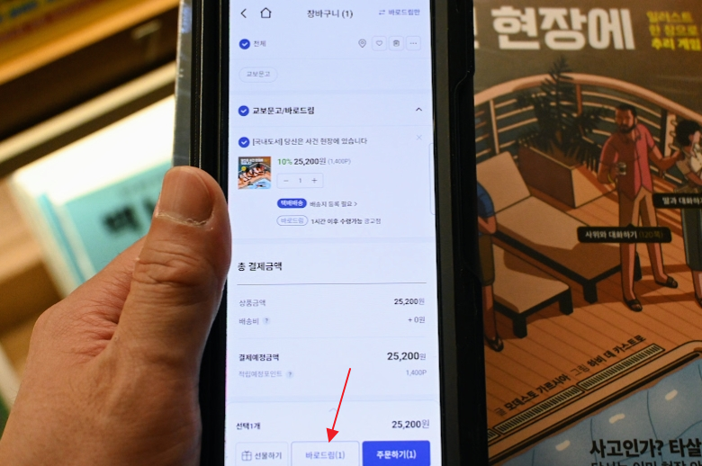 교보문고 바로드림 서비스로 할인받고 책 구매하자 사진 2
