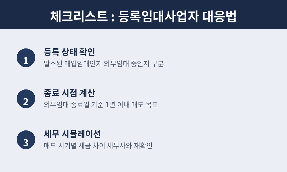 등록임대사업자 대응법