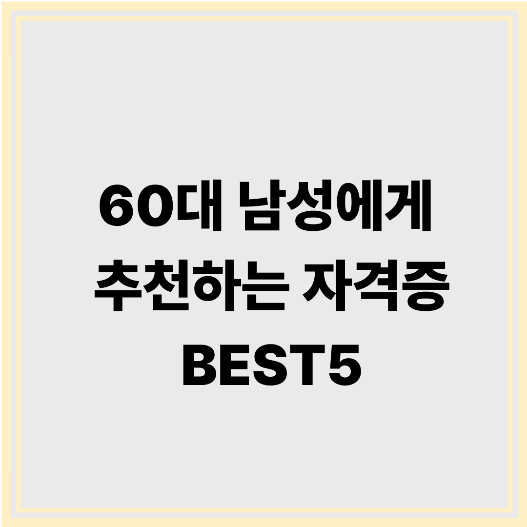 60대 남성에게 추천하는 자격증