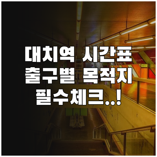 대치역 지하철 시간표 확인법과 출구별..