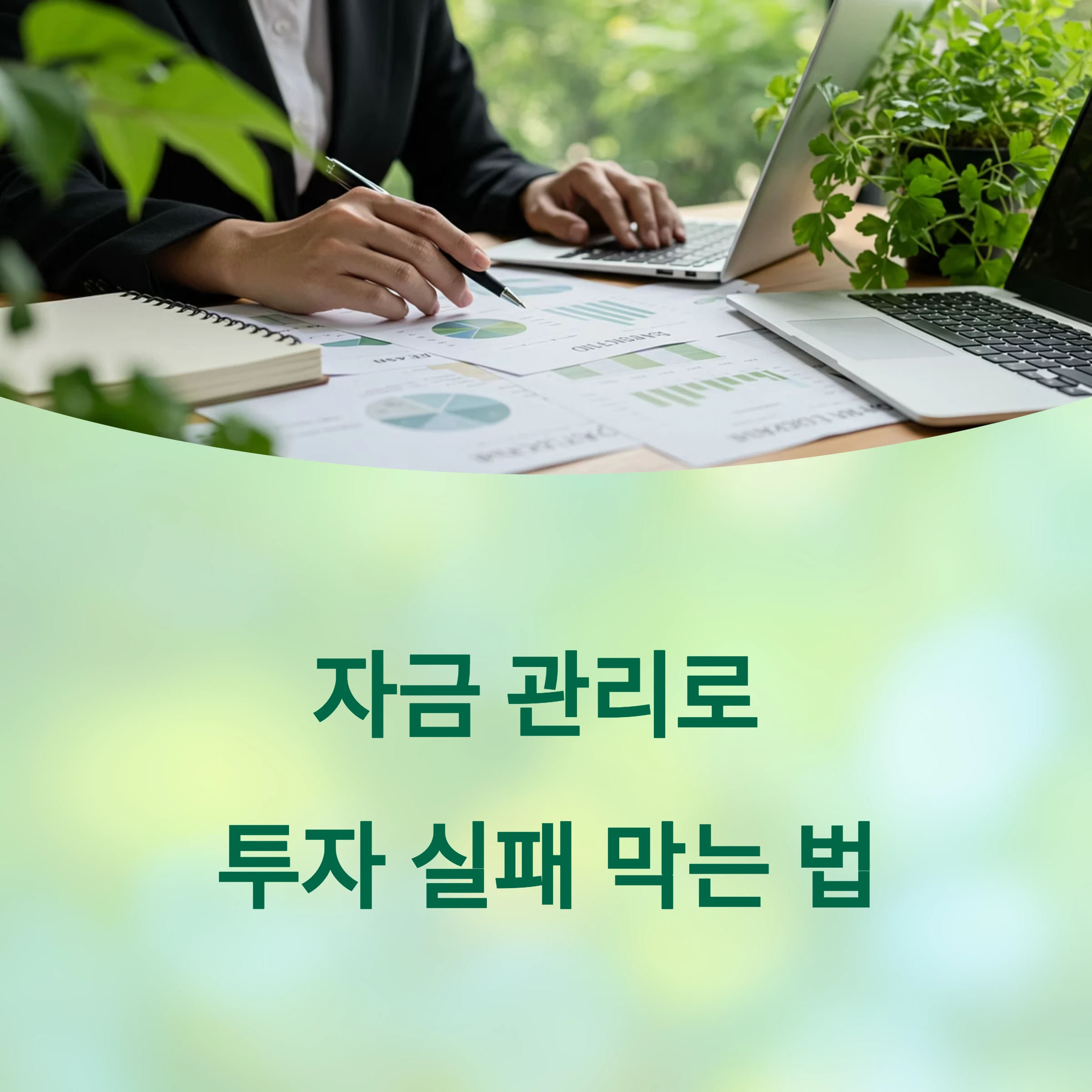 코인 투자 실패를 막는 자금 관리 꿀팁