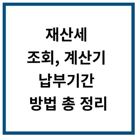 재산세 조회
