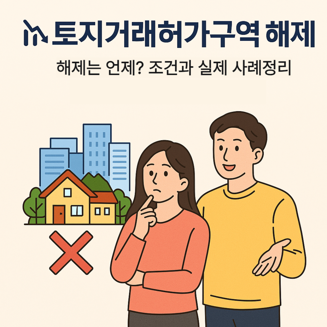 토지거래허가구역 해제에 대한 글 썸네일 이미지