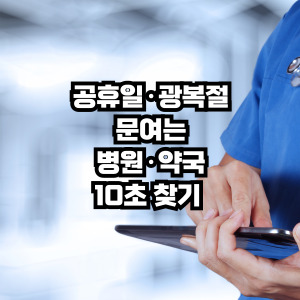 공휴일 문여는 약국 병원찾기