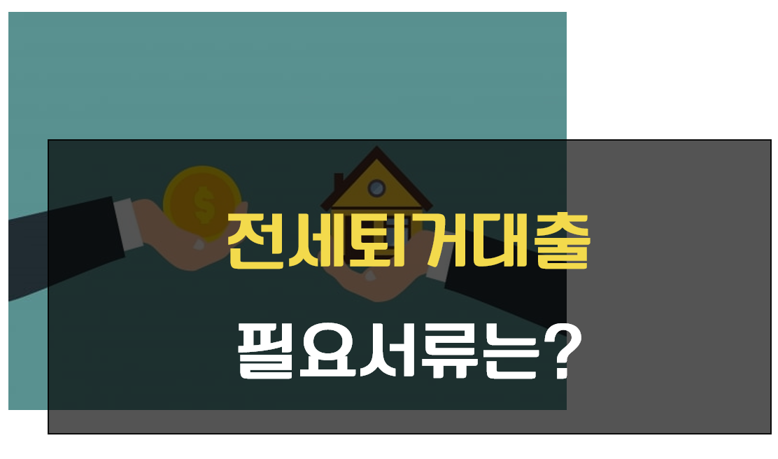 전세퇴거대출 필요서류