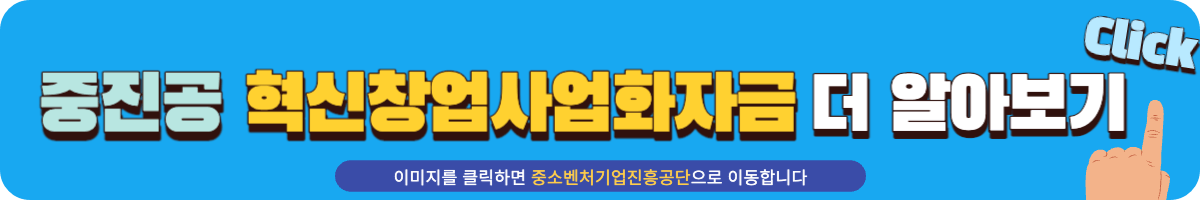 혁신창업사업화자금 설명 페이지 링크 배너