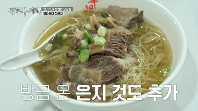 전현무계획2-홍콩식-고기국수