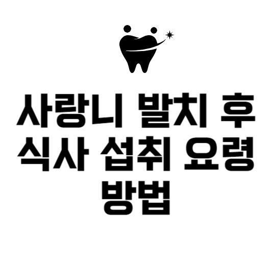 사랑니 발치 후 식사 섭취 요령 방법 좋은 음식 나쁜 음식.png