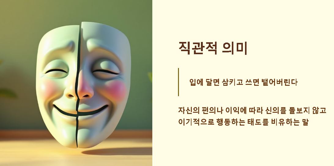 달면 삼키고 쓰면 뱉는다 사자성어