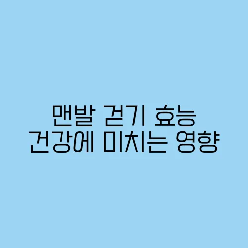 맨발 걷기 효능 건강에 미치는 영향