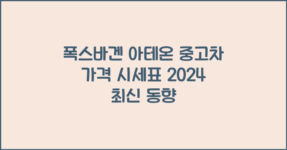 폭스바겐 아테온 중고차 가격 시세표