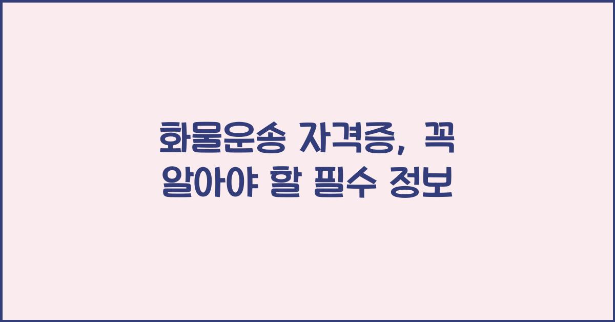 화물운송 자격증