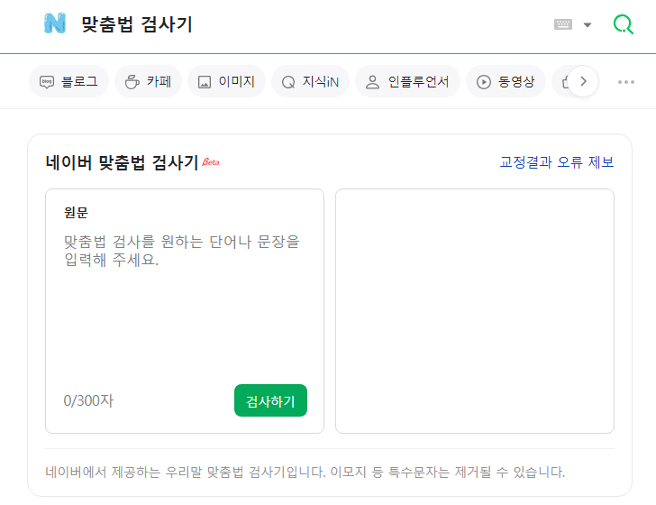 네이버 맞춤법 검사기