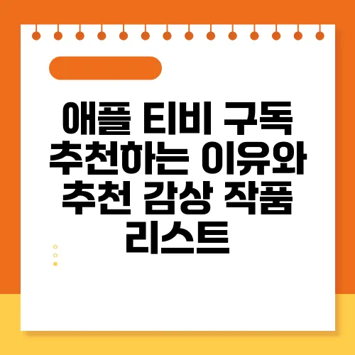애플 티비 구독 추천하는 이유와 추천 감상 작품 리스트